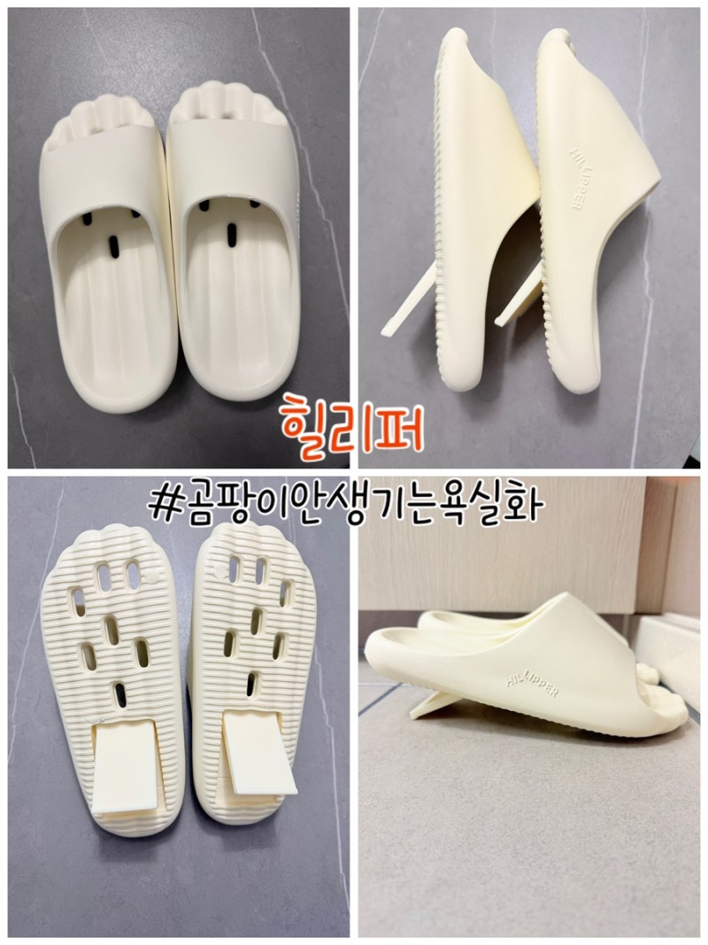 [욕실화추천] 곰팡이안생기는욕실화 “힐리퍼” 리뷰