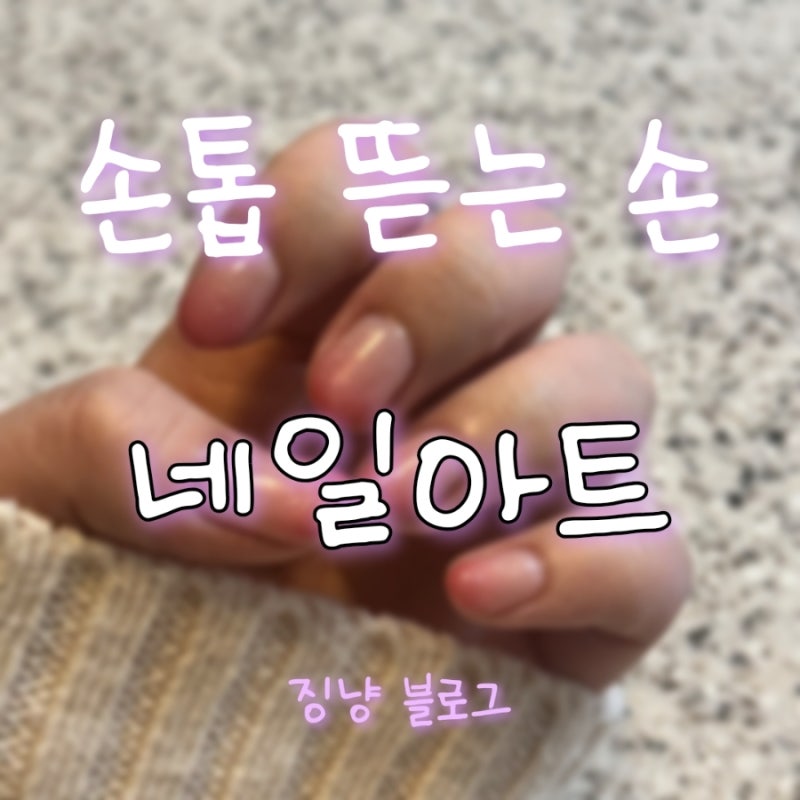 [일상] 손톱 물어뜯던 손.. 네일아트까지?