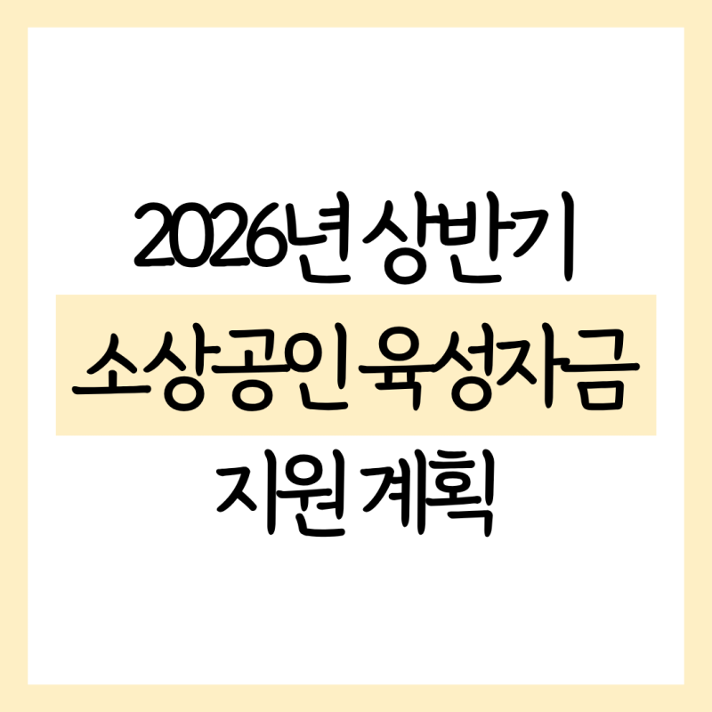 [꿀정보] 2026년 상반기, 김해시 소상공인 육성자금 지원 계획, 정리해드릴게요!