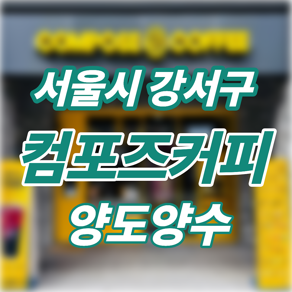 컴포즈커피 강서세무서점 사진 1
