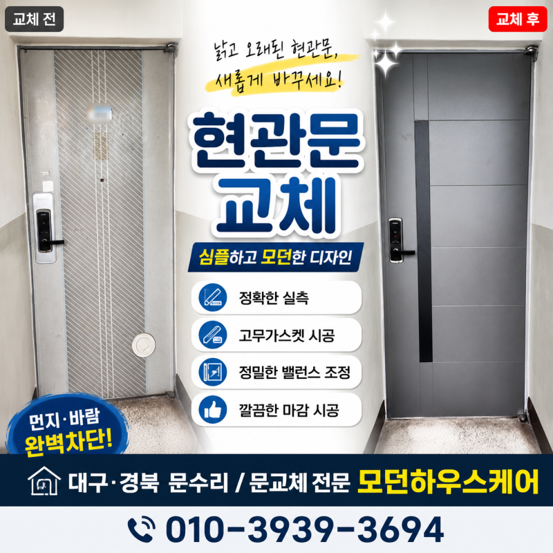 대구 달성군 옥포읍 아파트 현관문 교체 후기