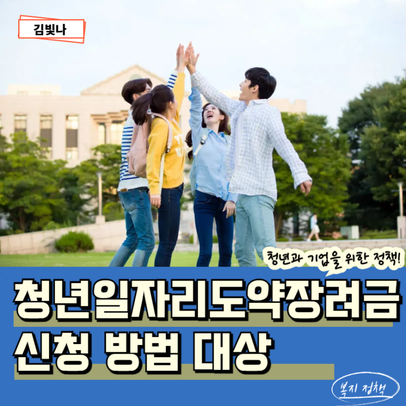 2026 청년일자리도약장려금 신청방법 근로자 서류 조건 혜택