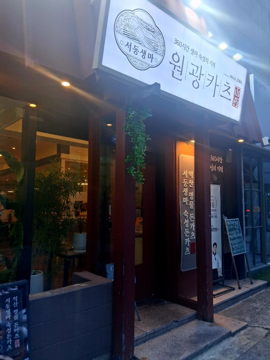 원광카츠 익산원광대본점 사진 4