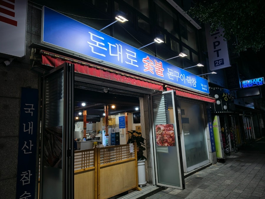 돈대로 숯불돈구이막창 사진 2