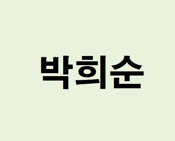 배우 박희순 프로필, 사주 분석 및 풀이(운세, 근황, 인스타, MBTI)
