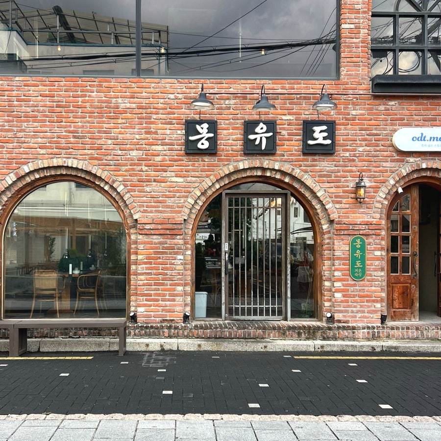 몽유도 본점 사진 1