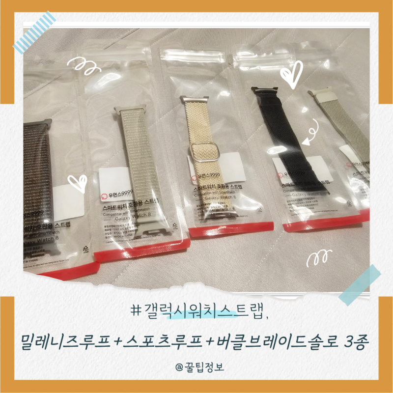 갤럭시워치8스트랩 추천, 우먼스9999 밀레니즈루프+스포츠루프+버클브레이드솔로 3종 솔직 후....