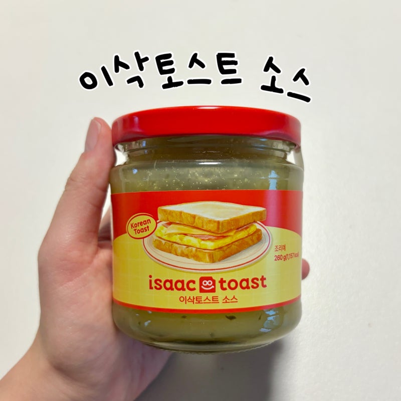 이삭토스트 잼 면세점 소스 꿀템 맛 후기 및 만들기 방법