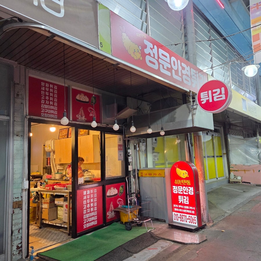 정문안경튀김 사진 3