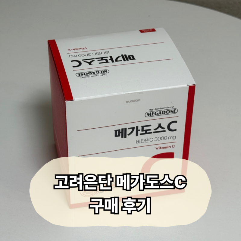 비타민C 추천템ㅣ고려은단 메가도스C 구매 및 복용 후기