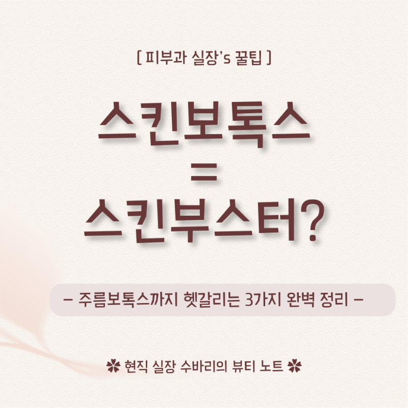 스킨보톡스 vs 스킨부스터 vs 주름보톡스 차이점 총정리! 내 피부 타입별 맞춤 조합 꿀팁