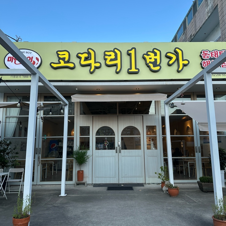 마린보이코다리1번가 울산삼산점 사진 2