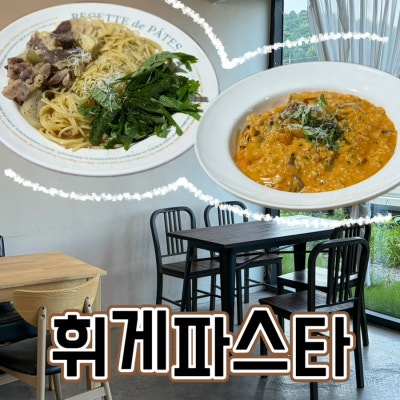 [순천] 우삼겹들깨파스타와 마라크림리조또가 맛있는 순천역맛집 휘게파스타