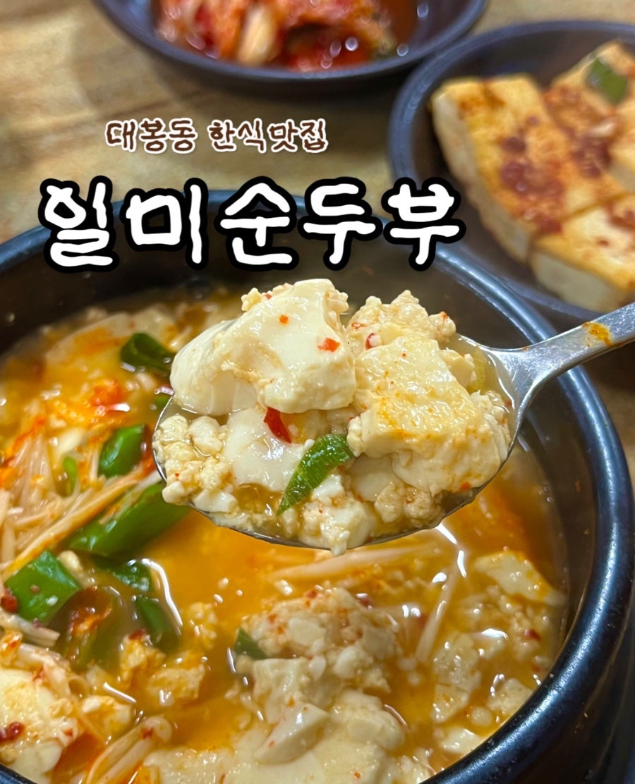 일미순두부 사진 1