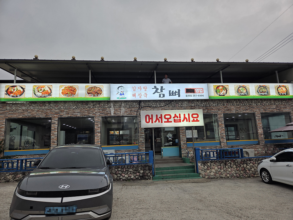 참뼈 흥해점 사진 2