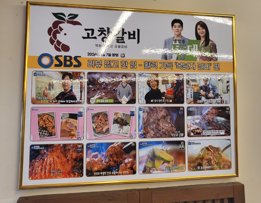 고창갈비 사진 6