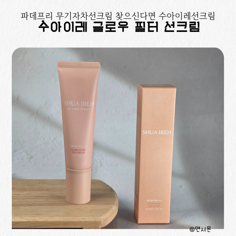 끈적임없는 파데프리 무기자차선크림 찾으신다면 수아이레글로우필터선크림 추천!
