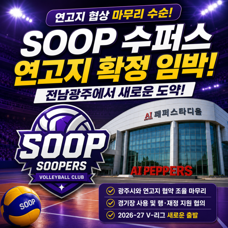 SOOP 배구단 연고지는 어디? <b>SOOP 수퍼스 연고지</b>