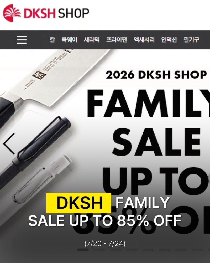 DKSH 패밀리세일 앵콜 오픈(7/20~7/24) : 이런건 빨리 삐삐 치랬잖아 ️✨