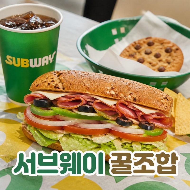 서브웨이 메뉴 인기 조합과 추천 꿀팁 한눈에 보기