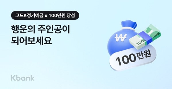 [최대 5% 금리] 케이뱅크 코드K 정기예금 이벤트 총정리 (우대금리 쿠폰 + 현금 100만 원 경품)
