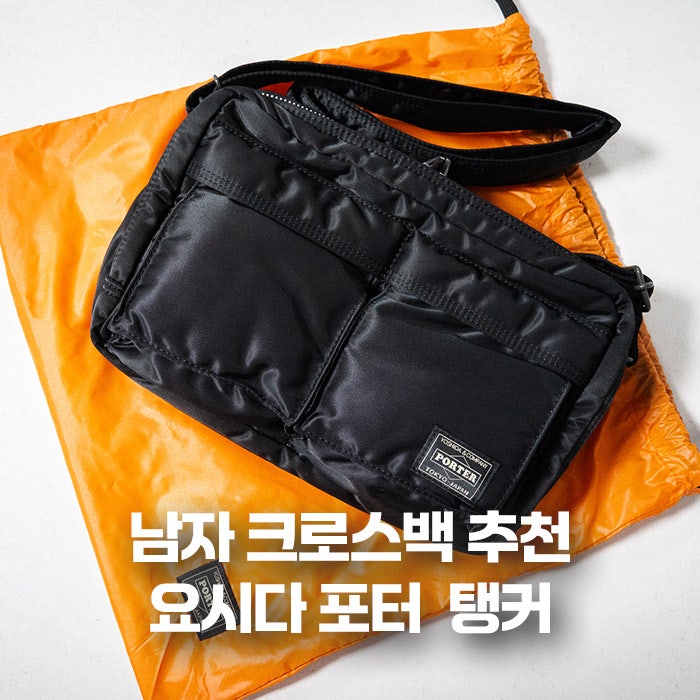 요시다 포터 슬링백 탱커 남자 크로스백 추천 후기 실착 사진 포함