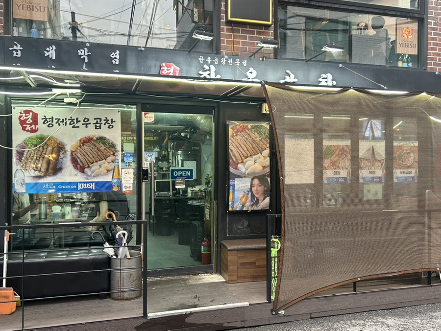 형제한우곱창 합정직영점 사진 1
