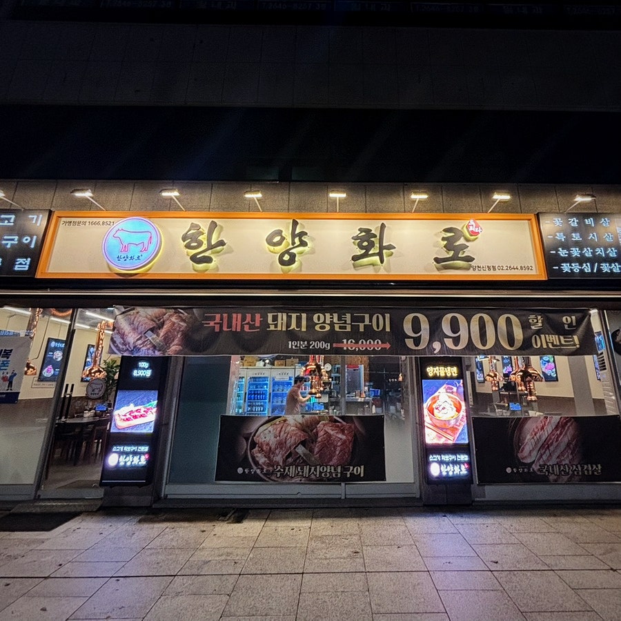 한양화로 양천신정점 사진 2