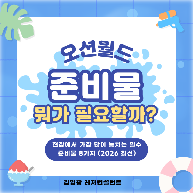오션월드 준비물 뭐 챙겨야 할까? 2026 필수 준비물 체크 리스트 총정리