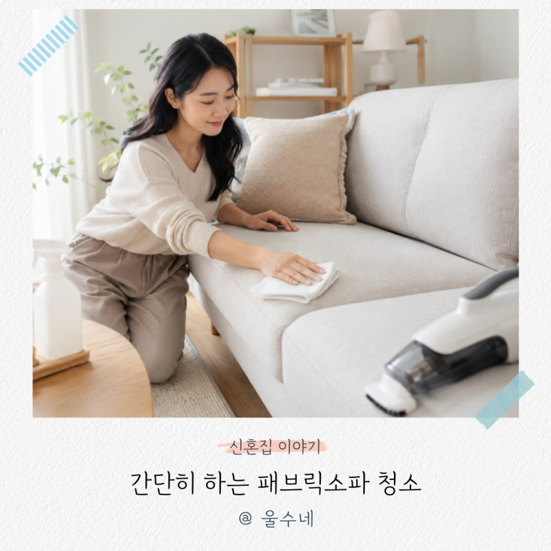 “쇼파를 빨 수도 없고…” 집에서 간단히 하는 패브릭소파 청소