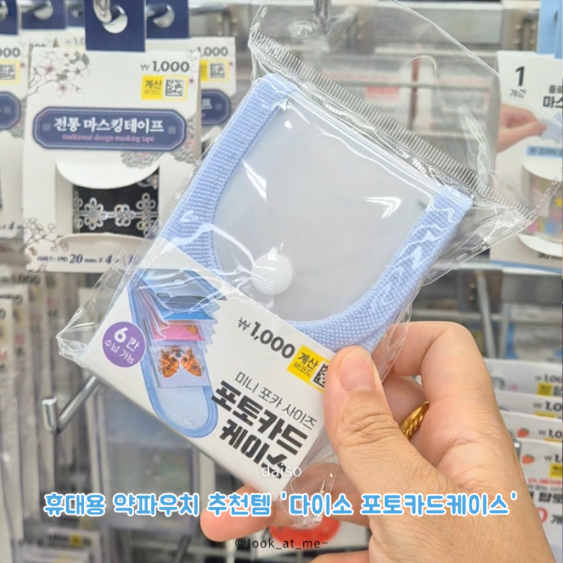 다이소추천템 약정리, 휴대용 비상약파우치 다이소 꿀템 포토카드케이스