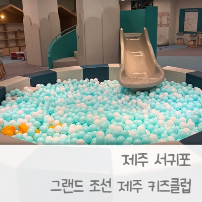 그랜드 조선 제주 주니어 키즈클럽 이용후기