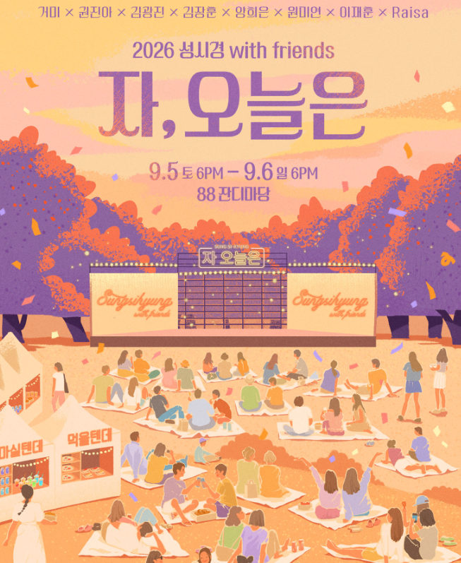 2026 성시경 콘서트 with friends 자 오늘은 티켓팅 예매 가격 오픈 언제일까?