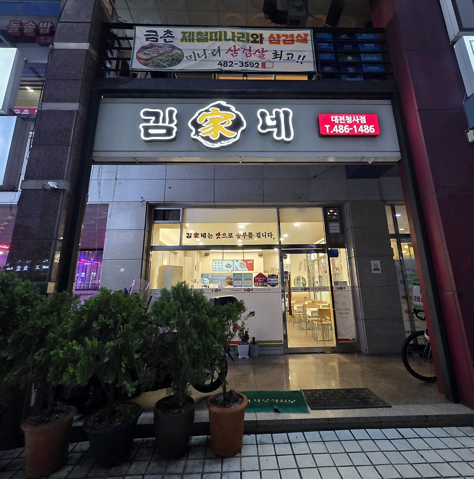 김가네 대전청사점 사진 1