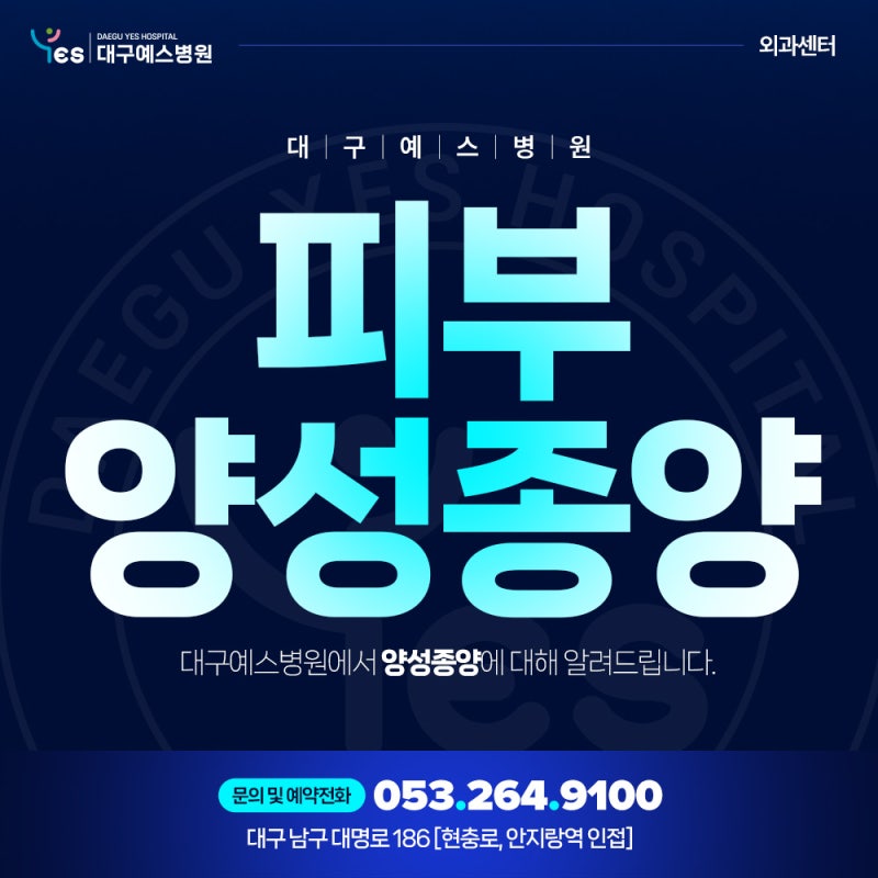 대구 표피낭종 지방종 육아종 피지선종 한관종 등 피부양성종양 방치하면 안 되는 이유