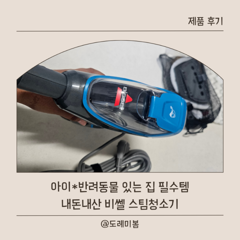 비쎌 ) 아이·반려동물 있는 집 필수템? 비쎌 스팀청소기 내돈내산 장단점 정리