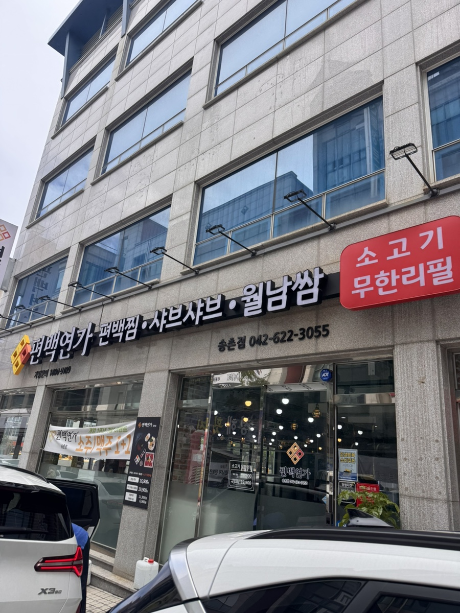 편백연가 송촌점 사진 2