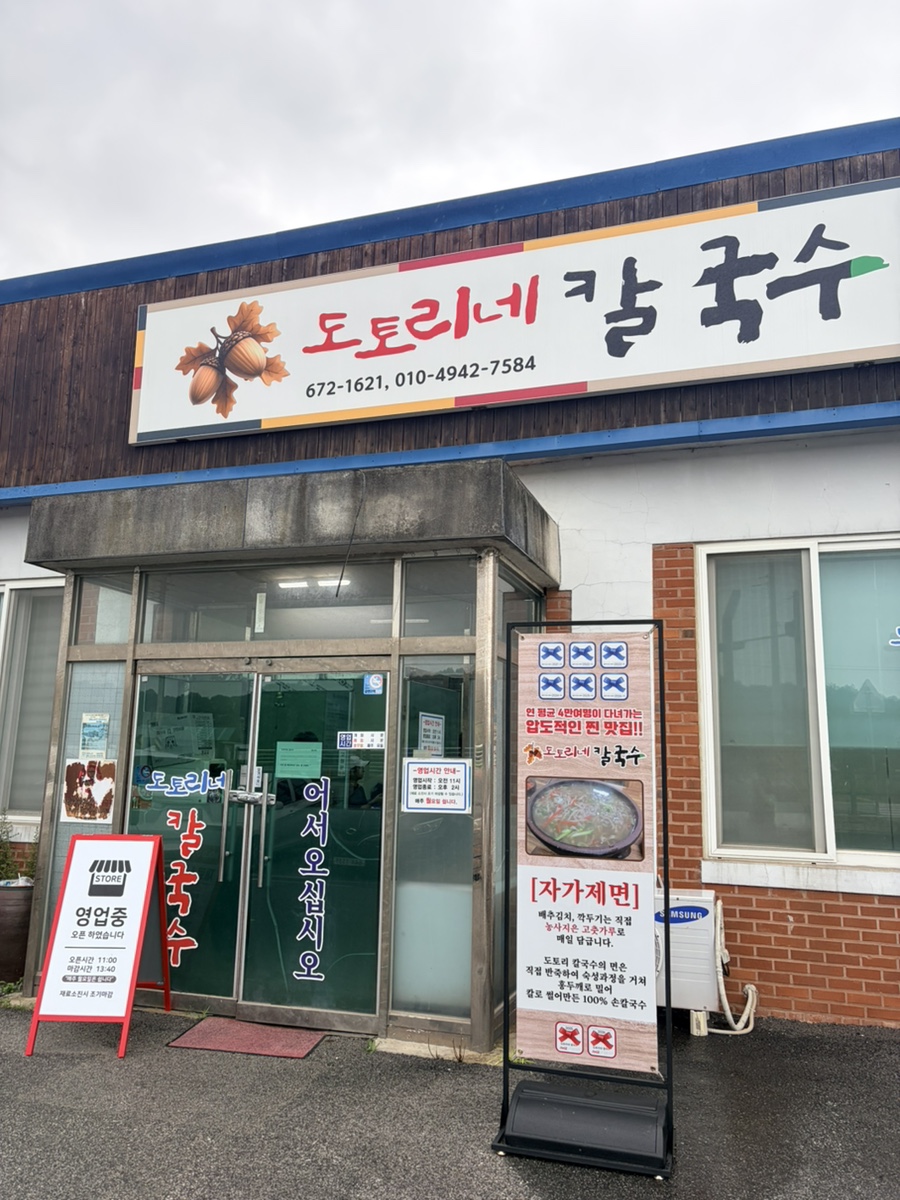 도토리네 칼국수 사진 1