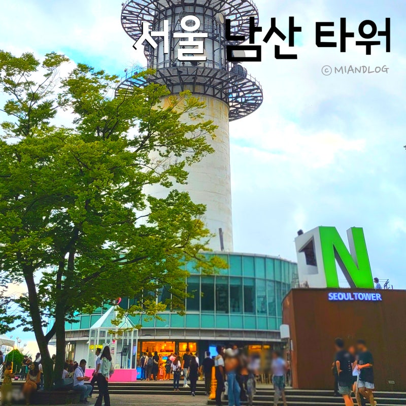 서울 남산타워 주차장 케이블카 입장료 전망대 야경까지 총정리