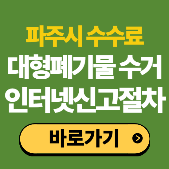 파주시 대형폐기물 신고 스티커 가격 수수료 인터넷 수거 배출 신청