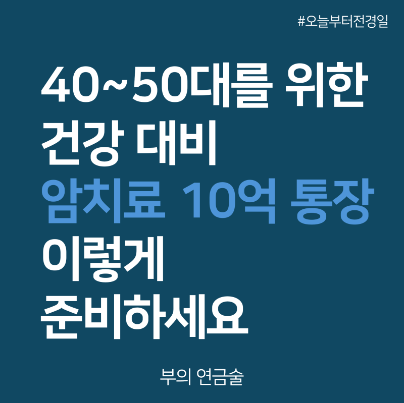암치료10억통장 왜 필요할까? 4050 세대 실제 사례와 5세대 실손 대비 전략