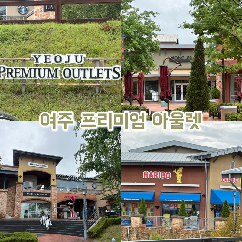 경기 여주 가볼 만한 곳 여주 프리미엄 아울렛 브랜드 명품 매장 하리보