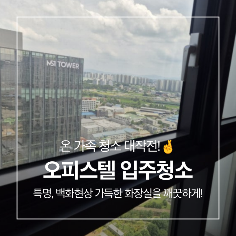 오피스텔 셀프 입주청소 | 세입자 맞이하기 전 온 가족 청소 대작전! 백화현상 있는 타일, 키....