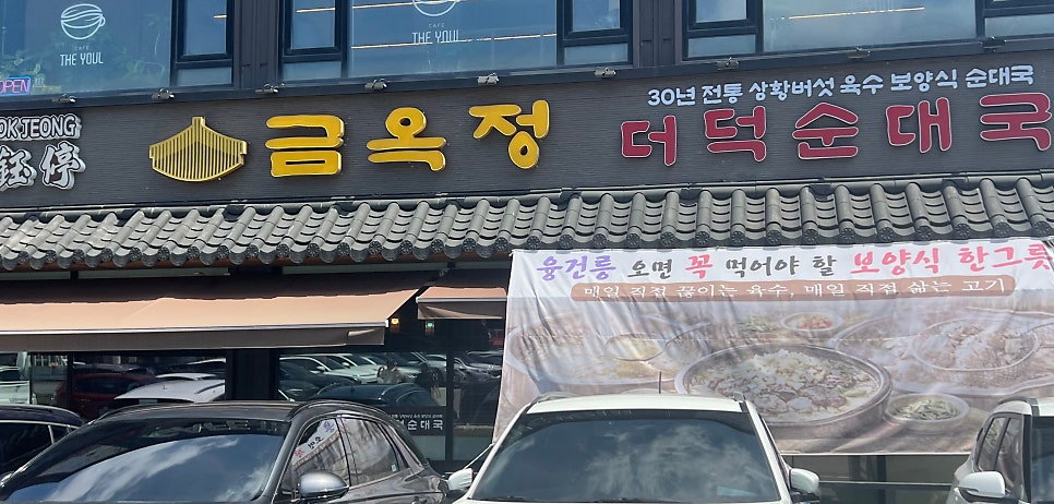금옥정더덕순대국 사진 1