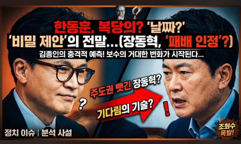 김종인 전위원장이 한동훈 복당! 진짜이유?