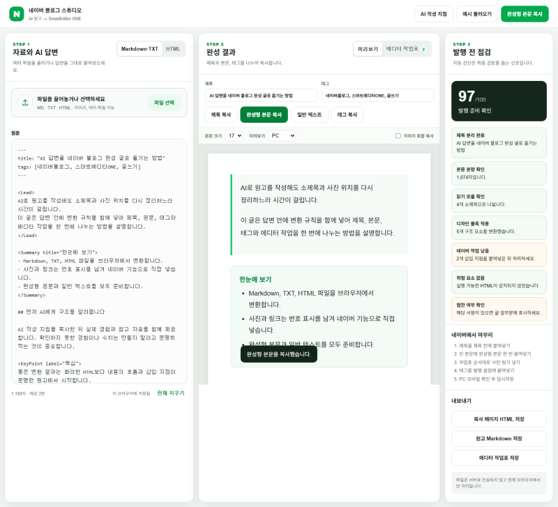 네이버 블로그 글 변환 웹서비스 만들기, AI 답변을 서식까지 한 번에