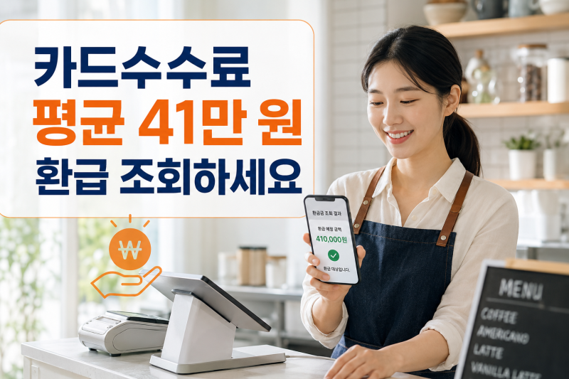 소상공인 카드수수료 환급 조회평균 41만원 환급금 신청 대상·조회 및 방법