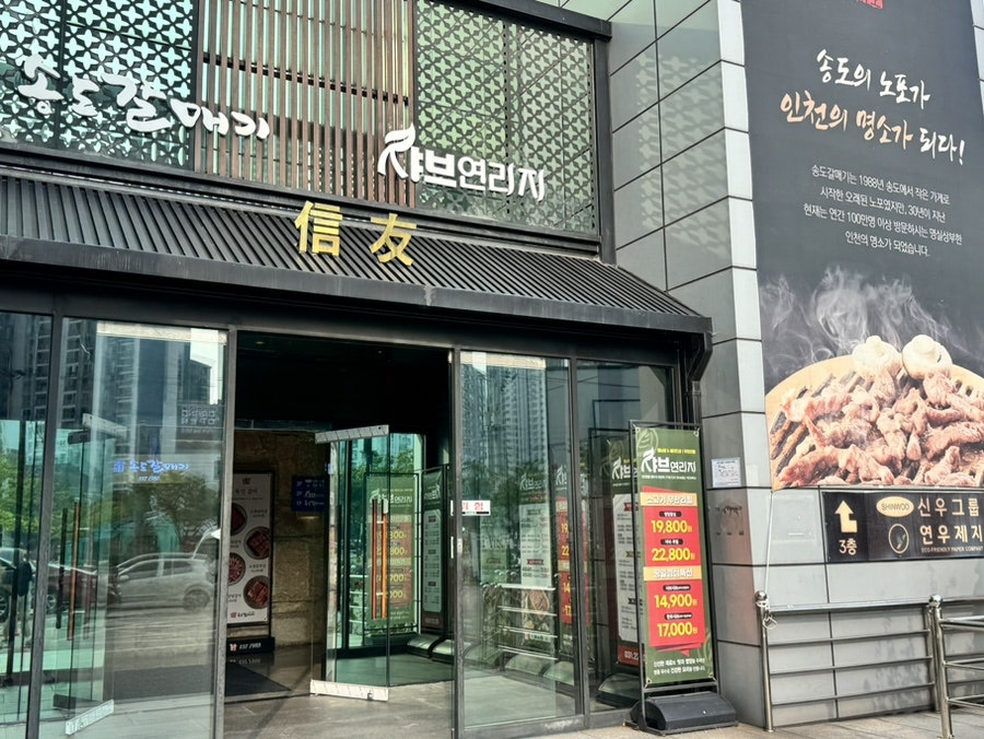 샤브연리지 동탄능동점 사진 3