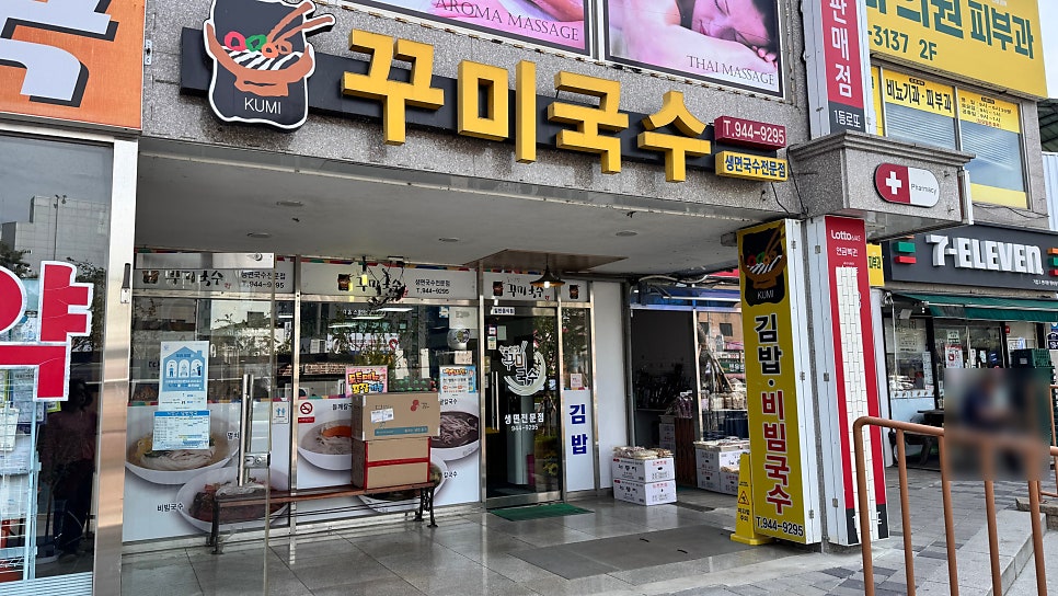 꾸미국수 사진 1