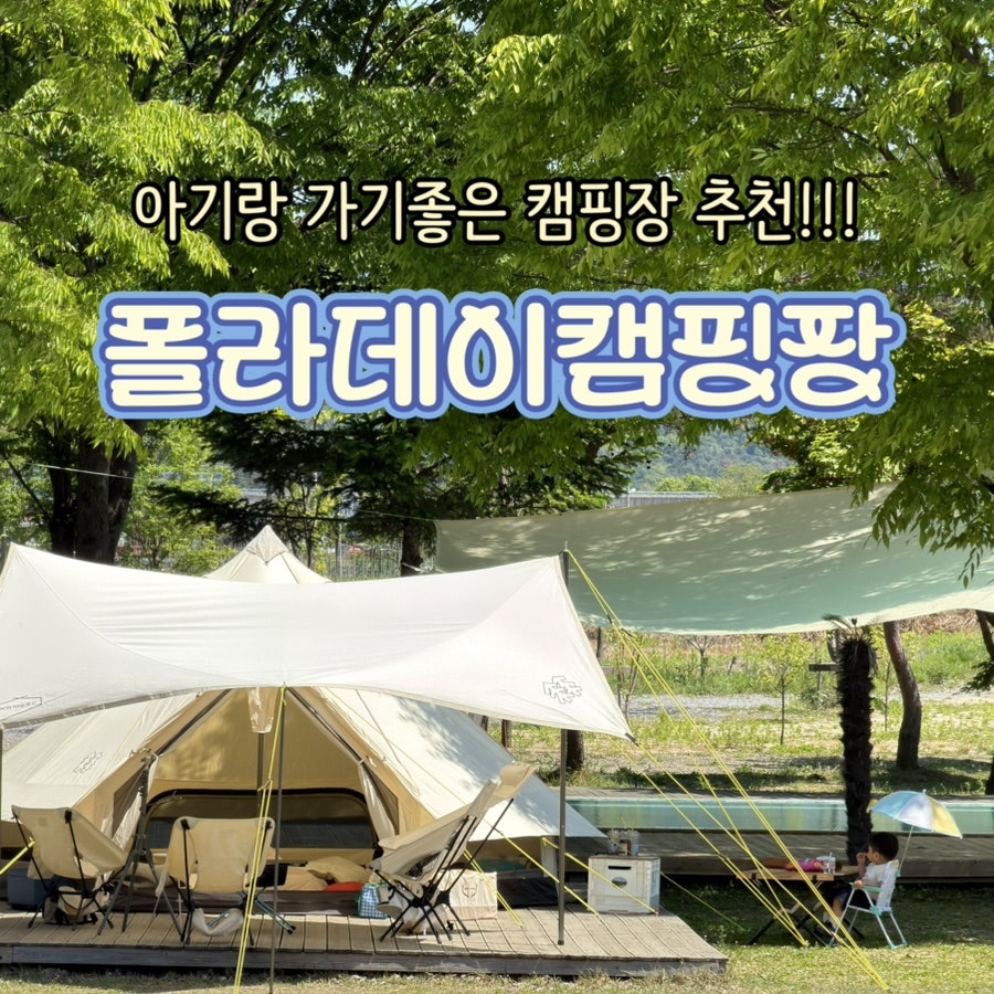 폴라데이캠핑장 사진 1